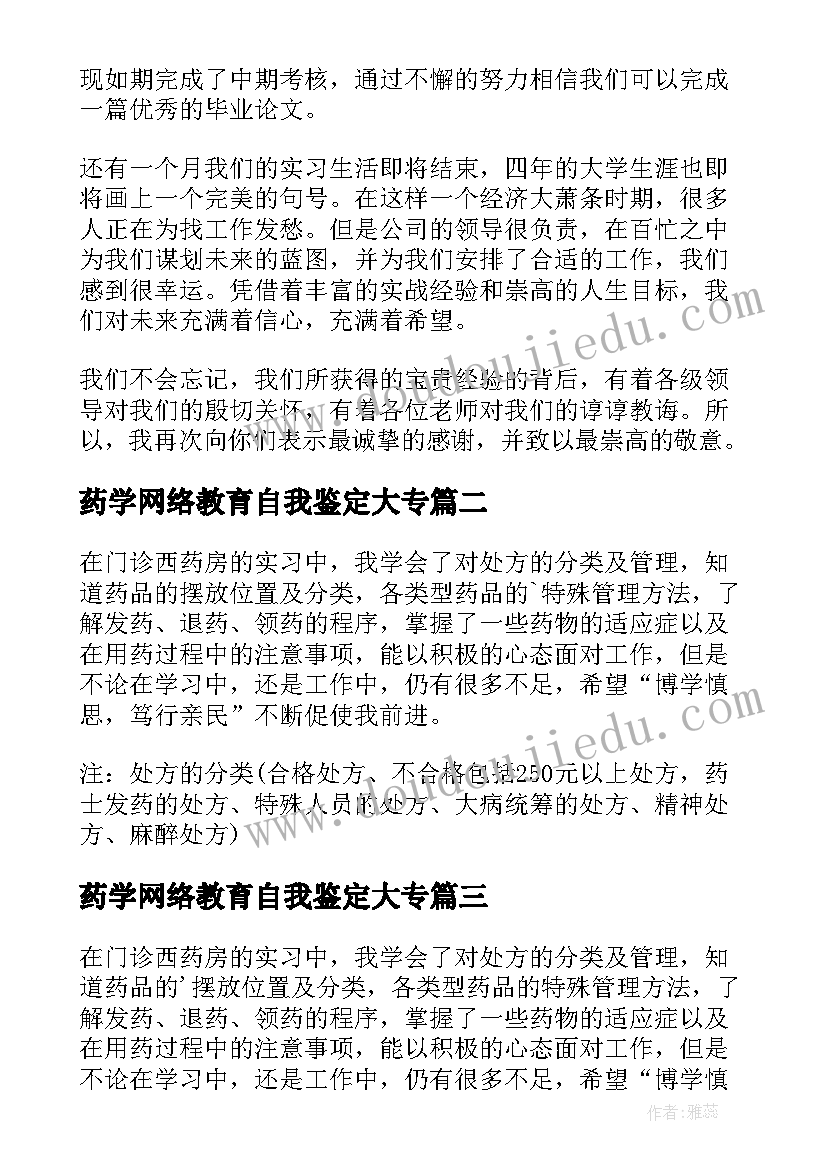 2023年药学网络教育自我鉴定大专(精选7篇)