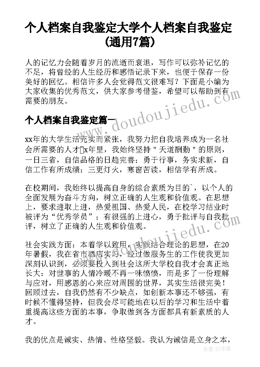 个人档案自我鉴定 大学个人档案自我鉴定(通用7篇)