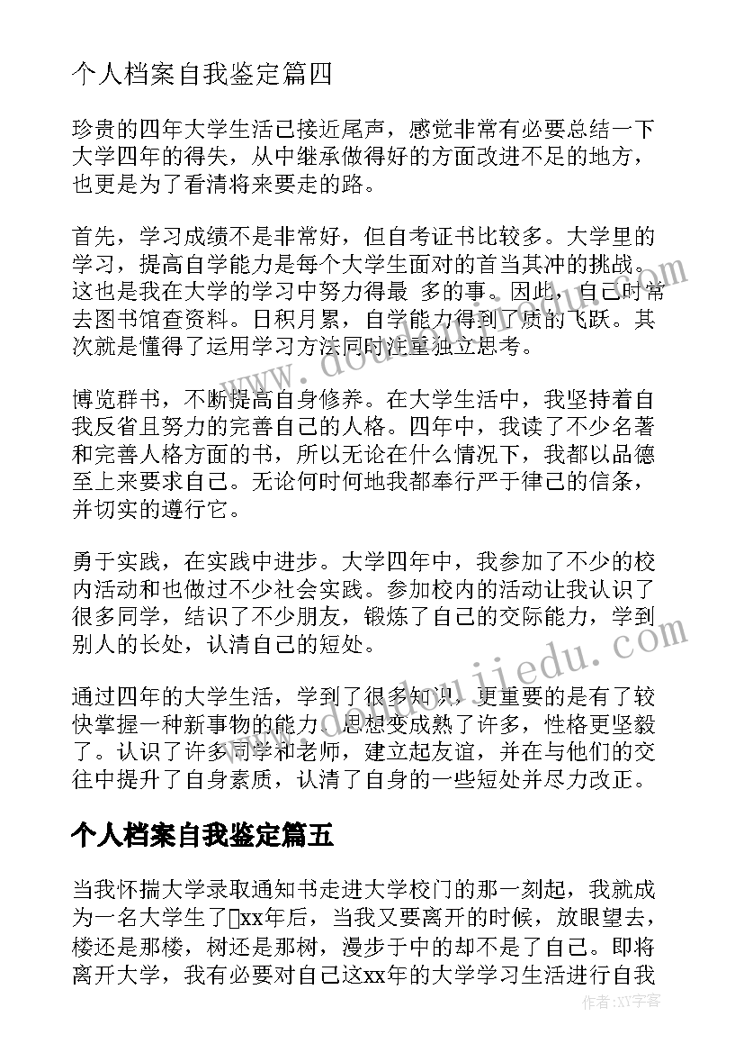 个人档案自我鉴定 大学个人档案自我鉴定(通用7篇)