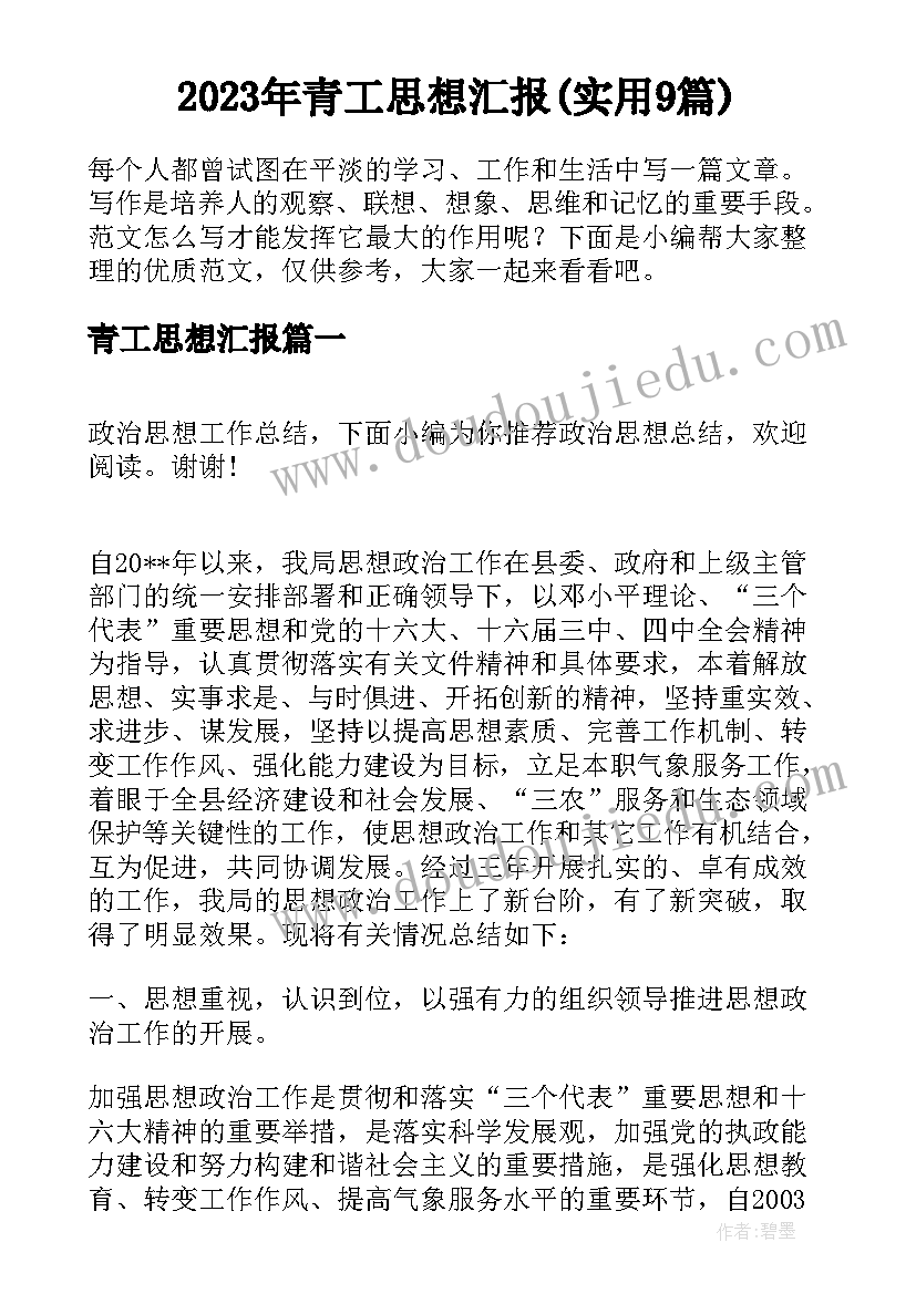 2023年青工思想汇报(实用9篇)