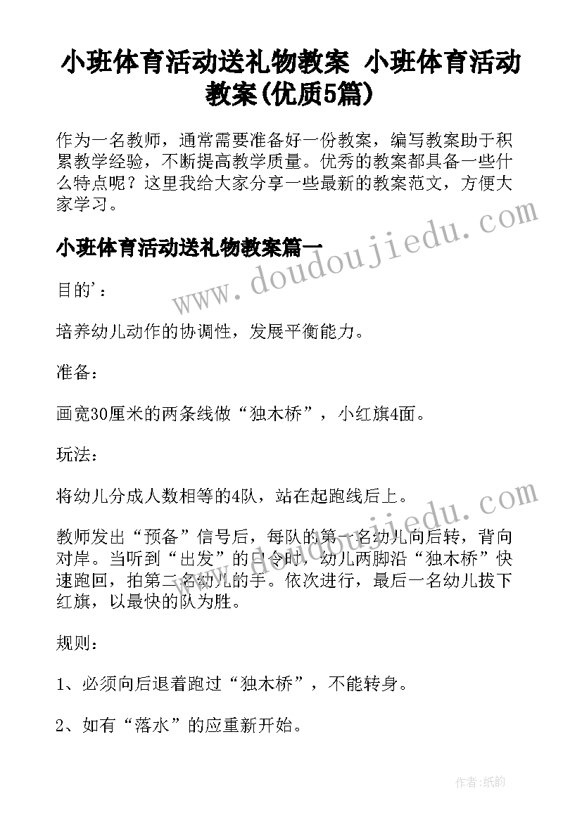 小班体育活动送礼物教案 小班体育活动教案(优质5篇)