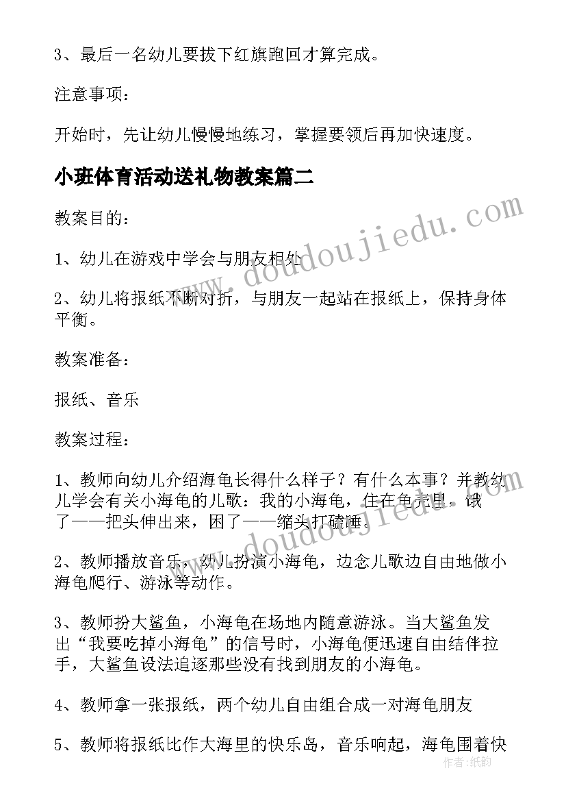 小班体育活动送礼物教案 小班体育活动教案(优质5篇)