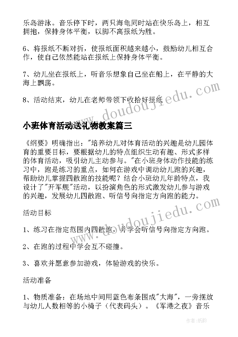 小班体育活动送礼物教案 小班体育活动教案(优质5篇)