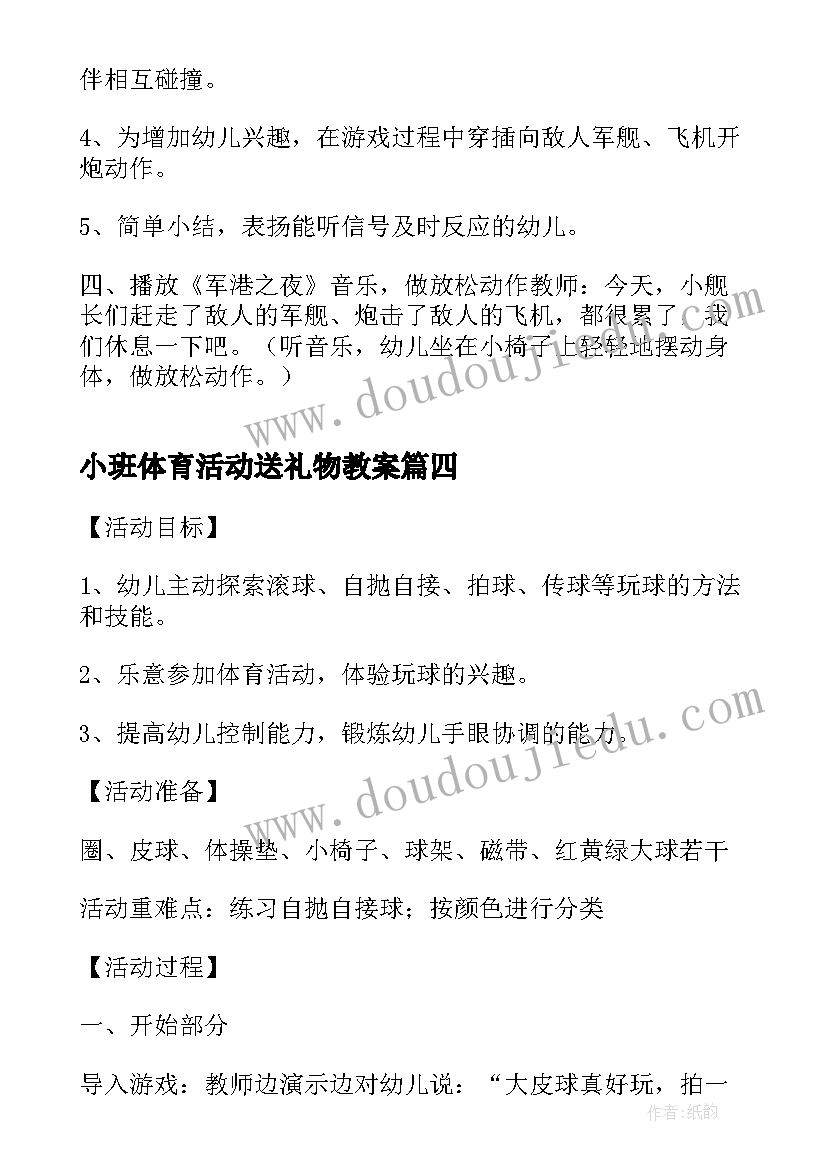 小班体育活动送礼物教案 小班体育活动教案(优质5篇)