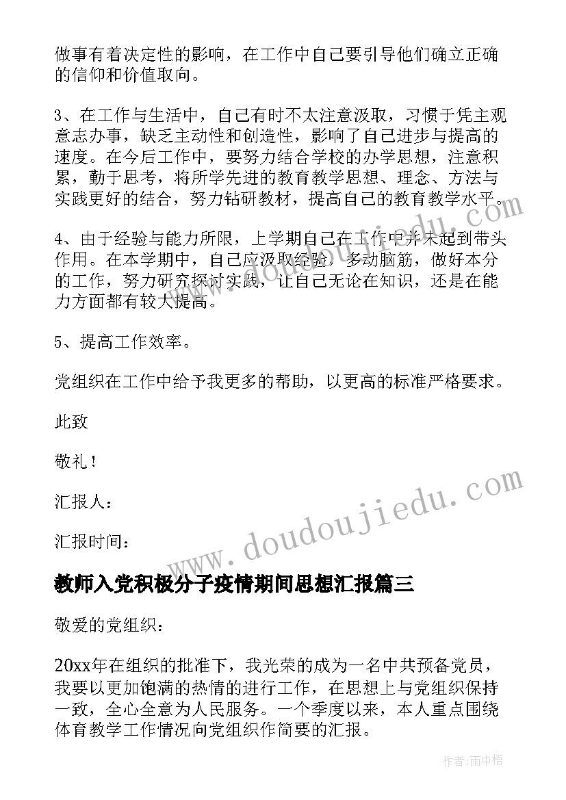 教师入党积极分子疫情期间思想汇报 教师入党思想汇报(优秀8篇)