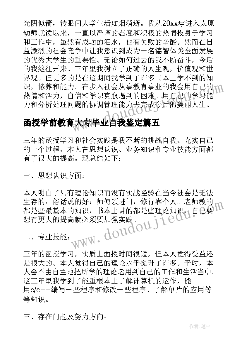 函授学前教育大专毕业自我鉴定 函授专科个人自我鉴定(通用8篇)