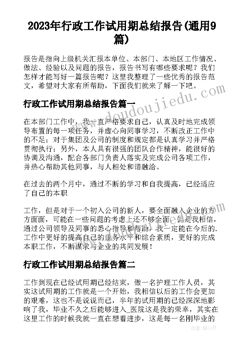 2023年行政工作试用期总结报告(通用9篇)