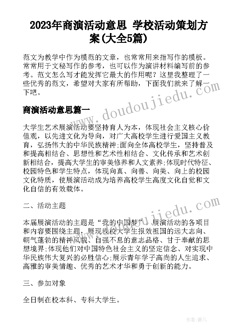 2023年商演活动意思 学校活动策划方案(大全5篇)