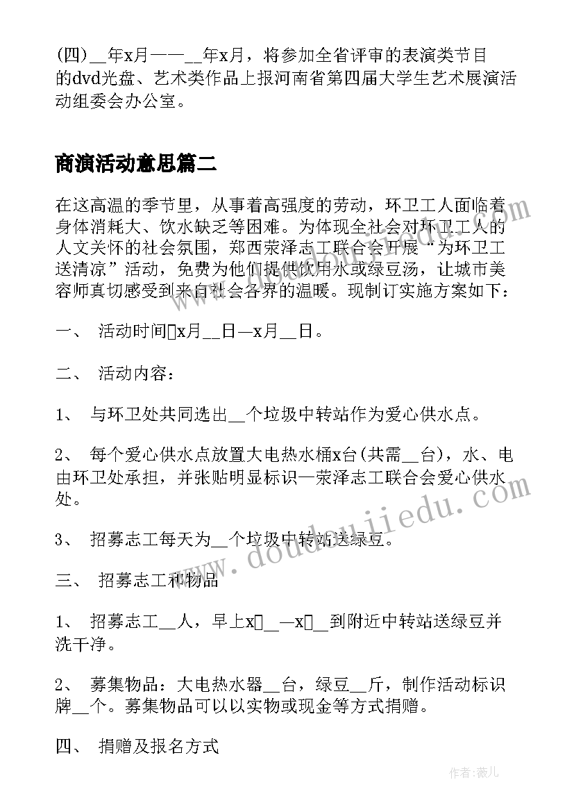 2023年商演活动意思 学校活动策划方案(大全5篇)