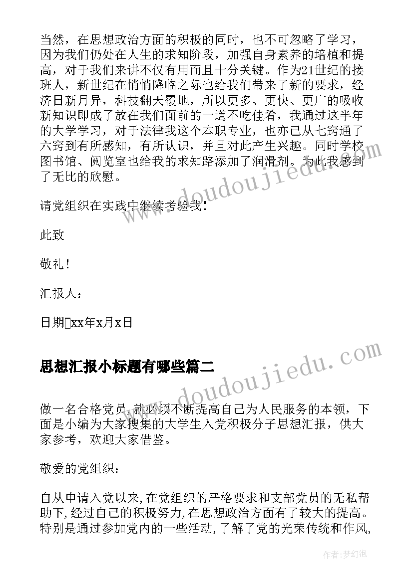 2023年思想汇报小标题有哪些(通用9篇)