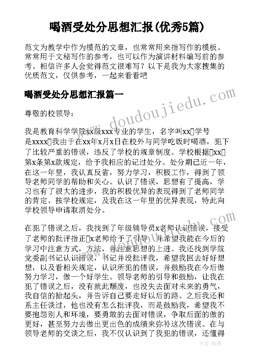 喝酒受处分思想汇报(优秀5篇)