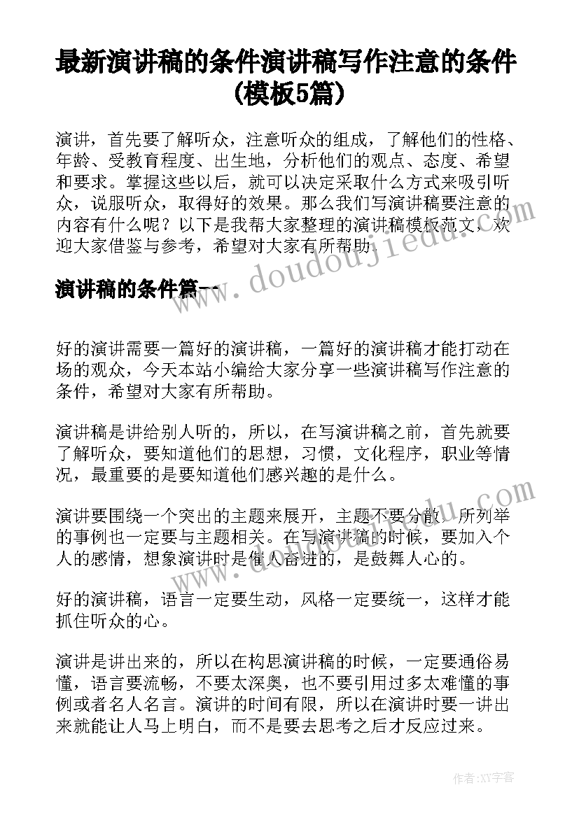 最新演讲稿的条件 演讲稿写作注意的条件(模板5篇)