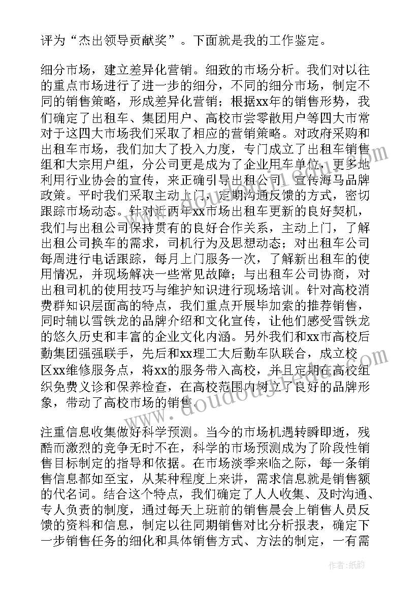 2023年销售助理的岗位职责自我评价 销售工作自我鉴定(精选9篇)