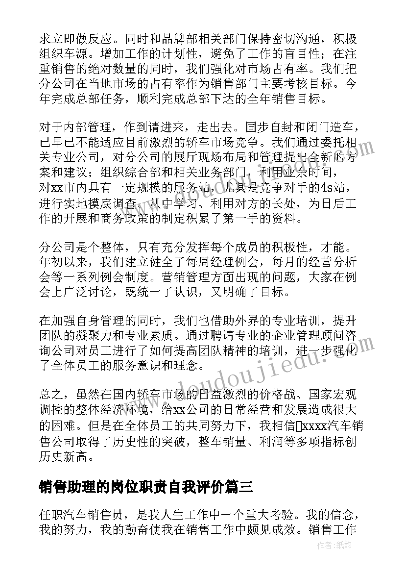 2023年销售助理的岗位职责自我评价 销售工作自我鉴定(精选9篇)