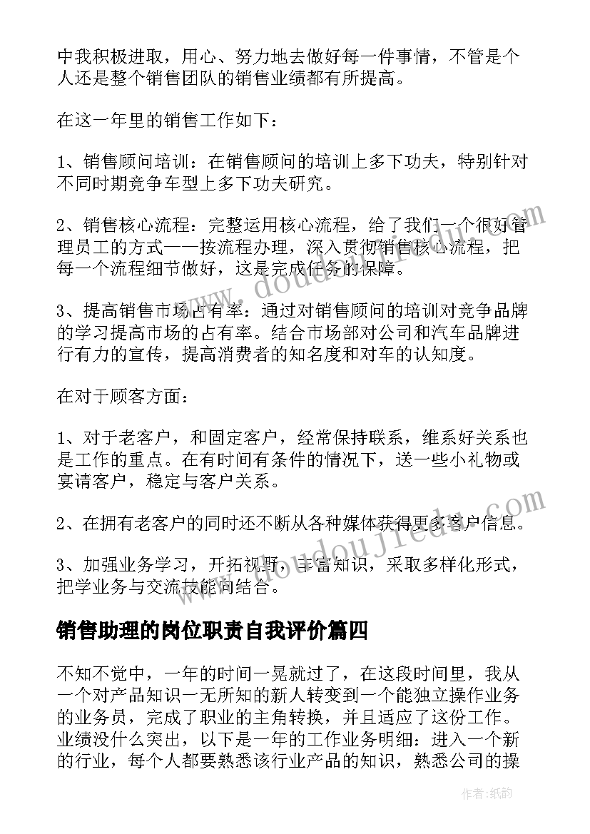 2023年销售助理的岗位职责自我评价 销售工作自我鉴定(精选9篇)