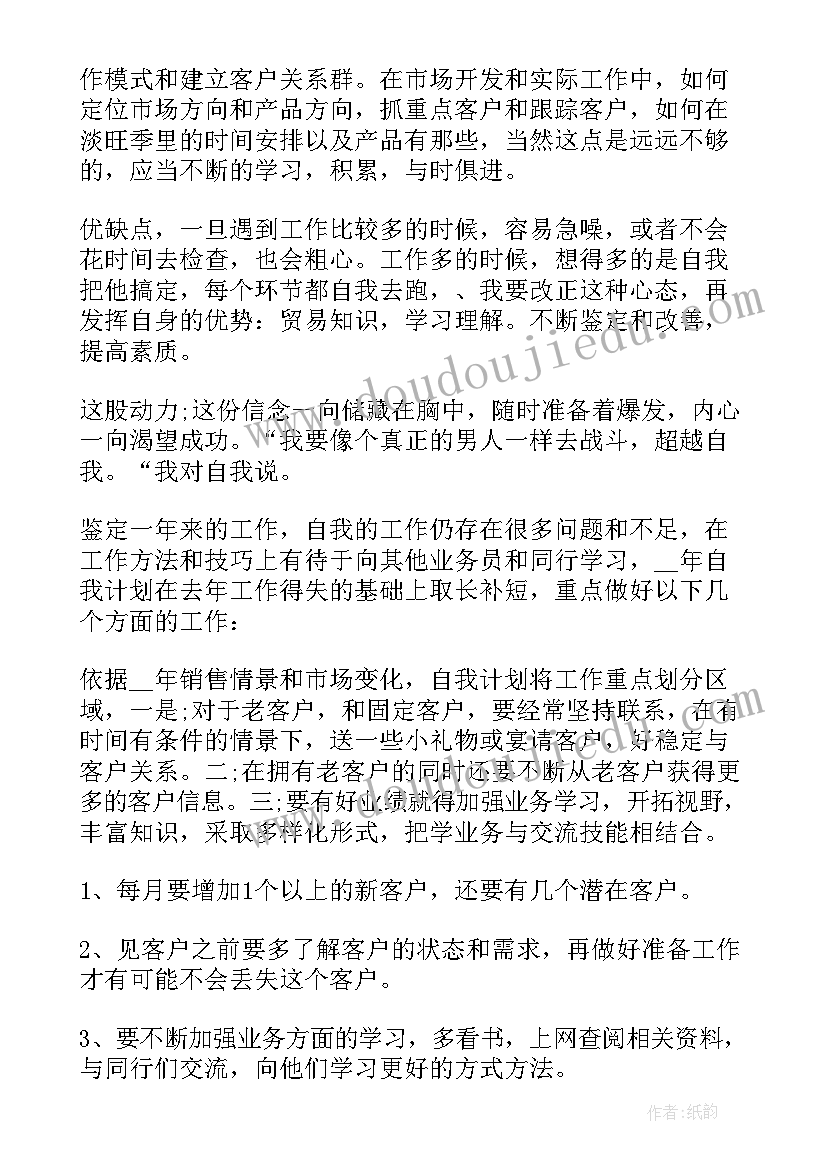 2023年销售助理的岗位职责自我评价 销售工作自我鉴定(精选9篇)