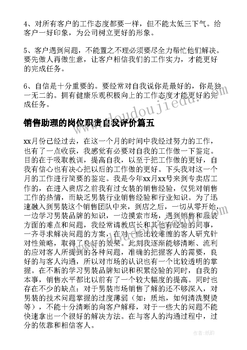 2023年销售助理的岗位职责自我评价 销售工作自我鉴定(精选9篇)