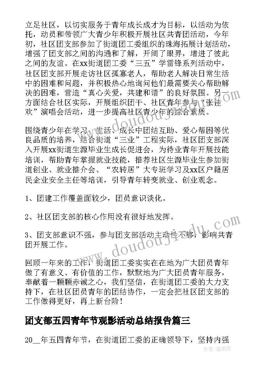 最新团支部五四青年节观影活动总结报告(大全5篇)