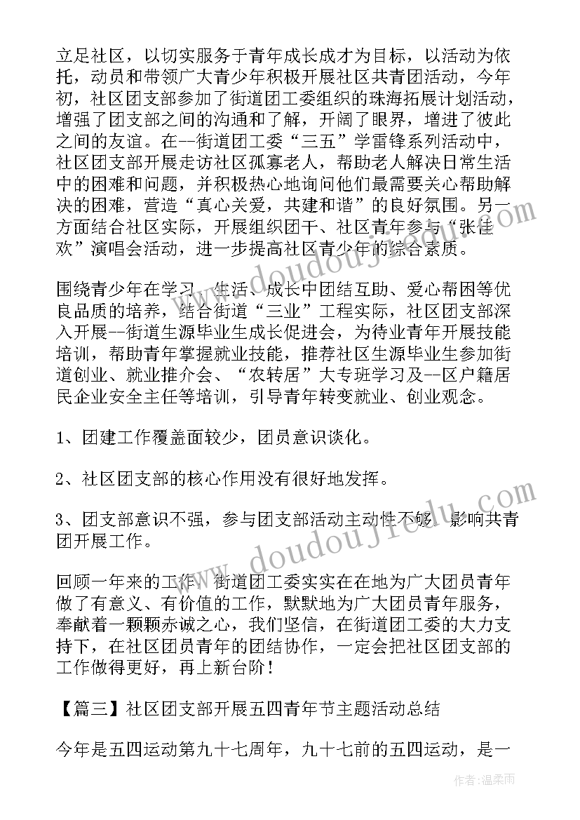 最新团支部五四青年节观影活动总结报告(大全5篇)