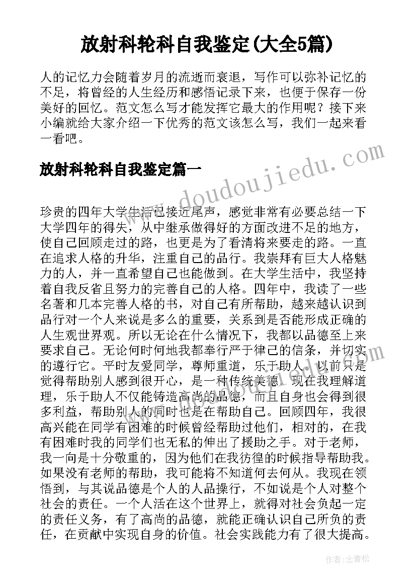 放射科轮科自我鉴定(大全5篇)