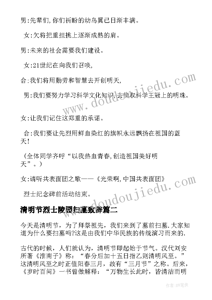 最新清明节烈士陵园扫墓致辞(实用9篇)