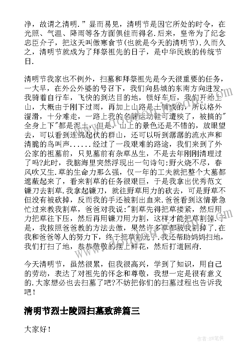 最新清明节烈士陵园扫墓致辞(实用9篇)