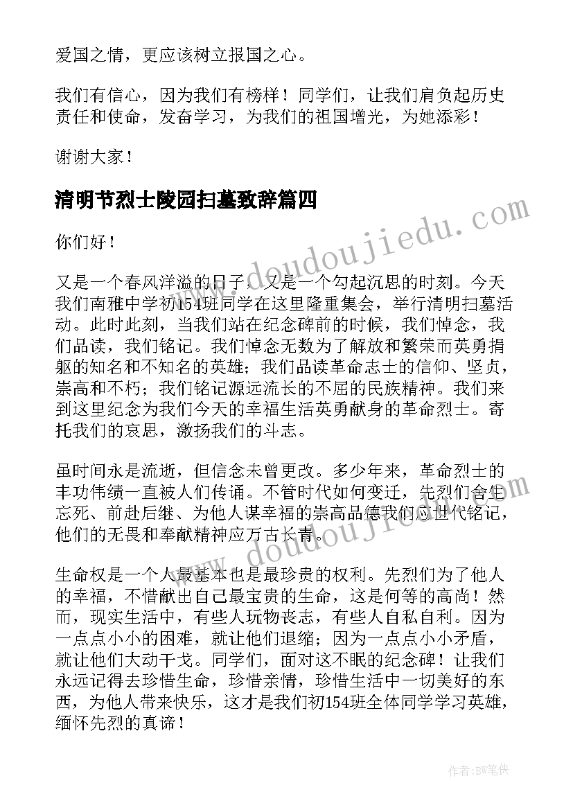 最新清明节烈士陵园扫墓致辞(实用9篇)