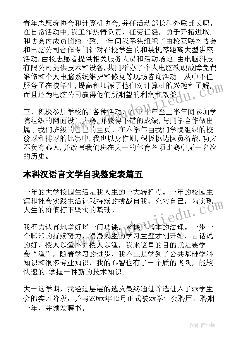 最新本科汉语言文学自我鉴定表(大全5篇)