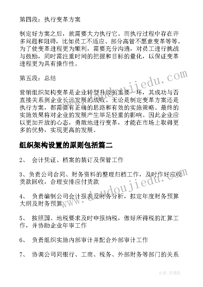 组织架构设置的原则包括 营销组织架构变革心得体会(优秀5篇)