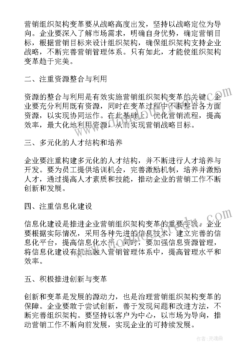 组织架构设置的原则包括 营销组织架构变革心得体会(优秀5篇)