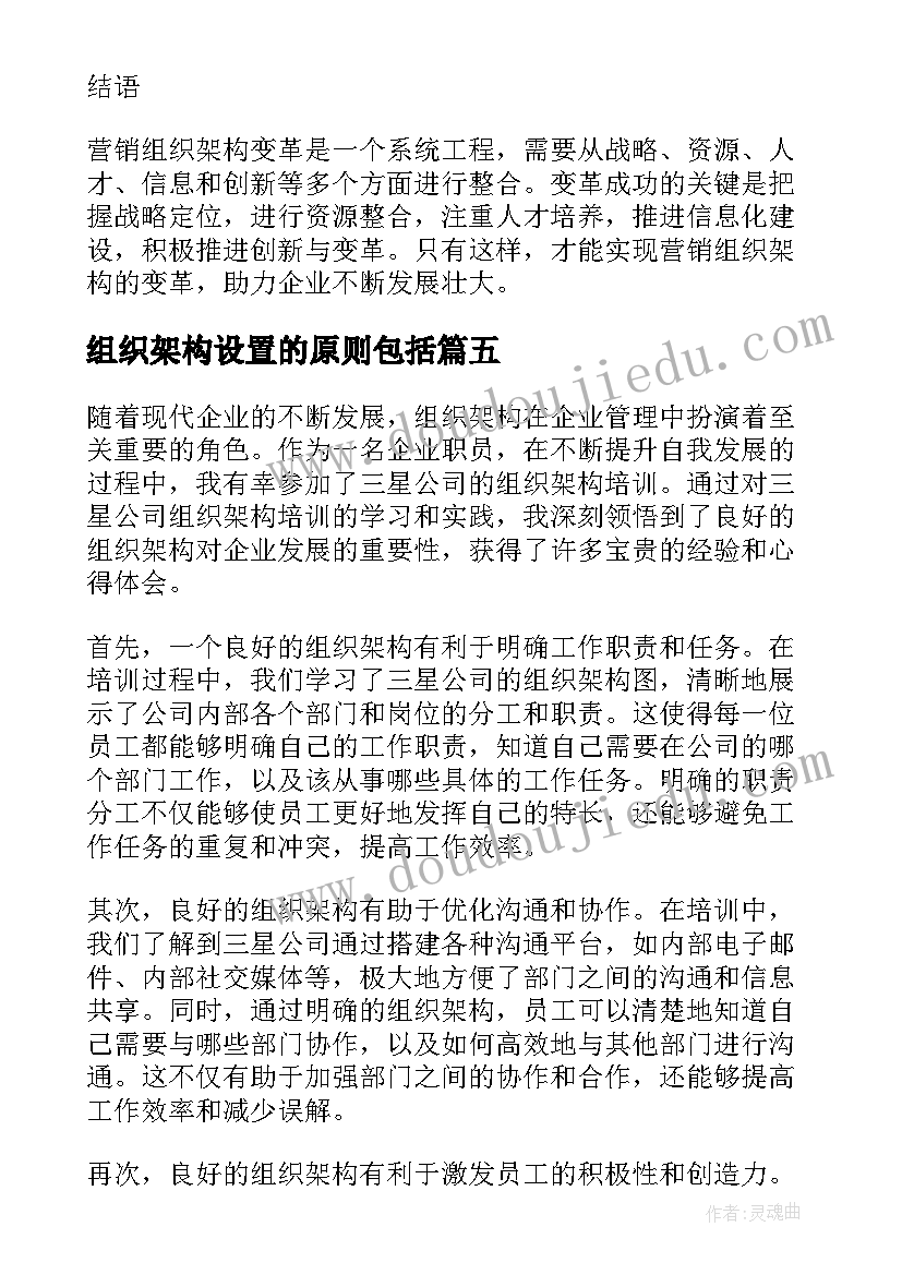 组织架构设置的原则包括 营销组织架构变革心得体会(优秀5篇)