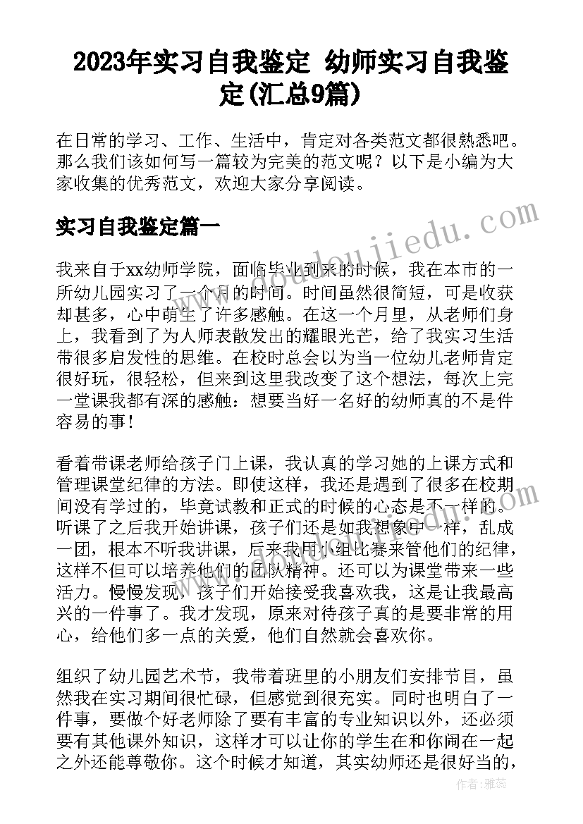 2023年实习自我鉴定 幼师实习自我鉴定(汇总9篇)