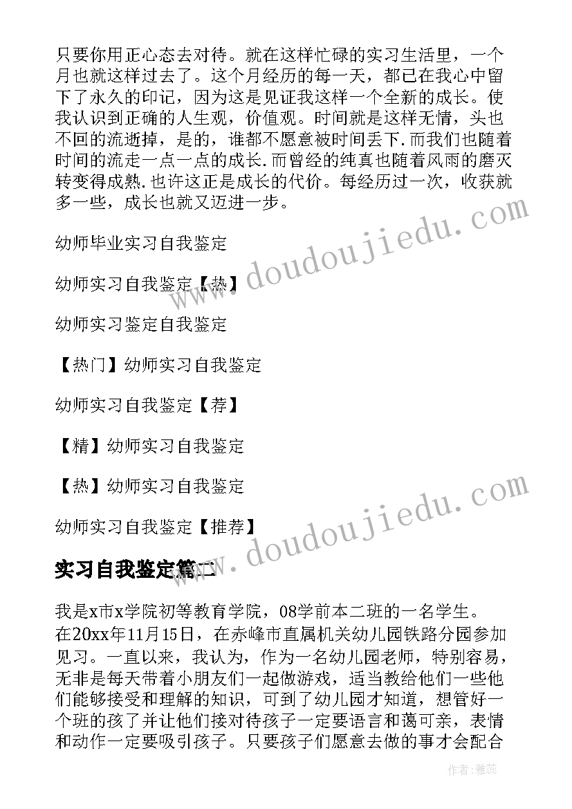 2023年实习自我鉴定 幼师实习自我鉴定(汇总9篇)