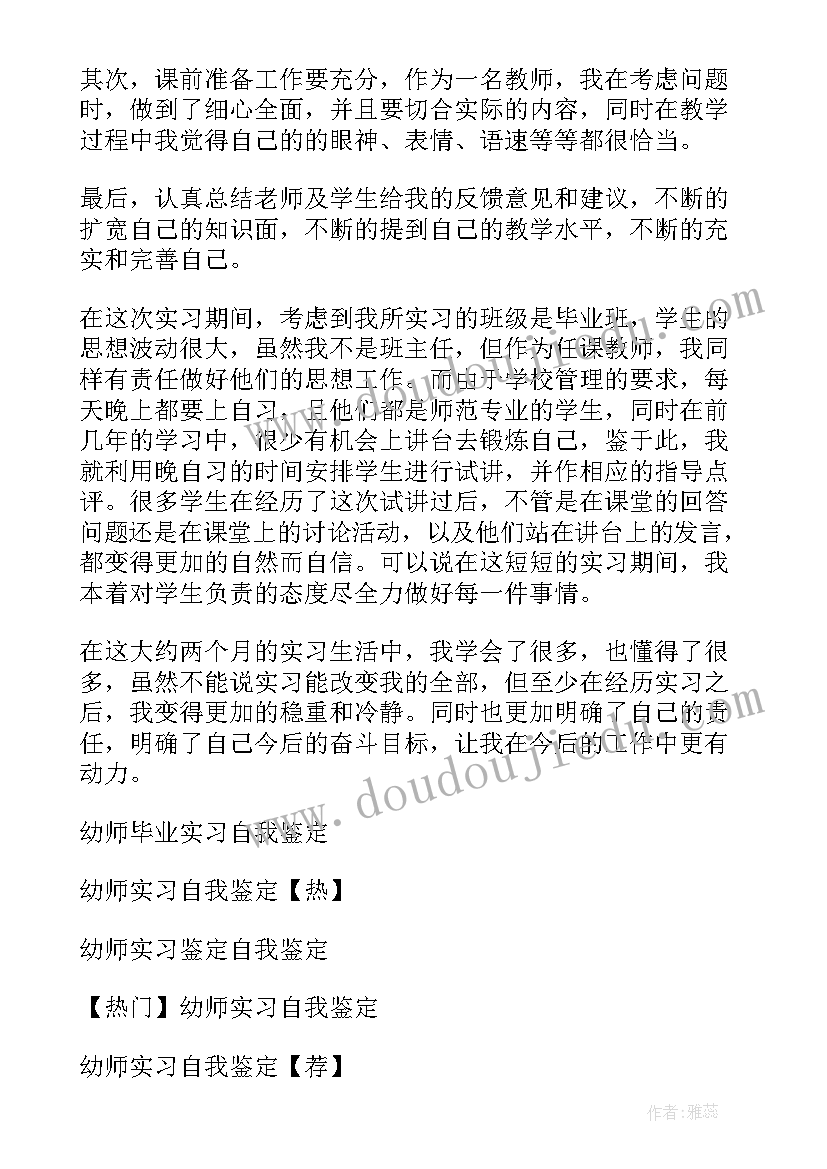 2023年实习自我鉴定 幼师实习自我鉴定(汇总9篇)