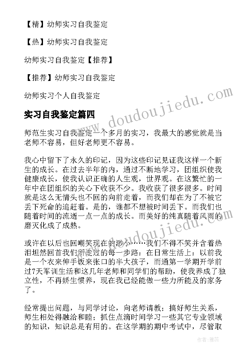 2023年实习自我鉴定 幼师实习自我鉴定(汇总9篇)