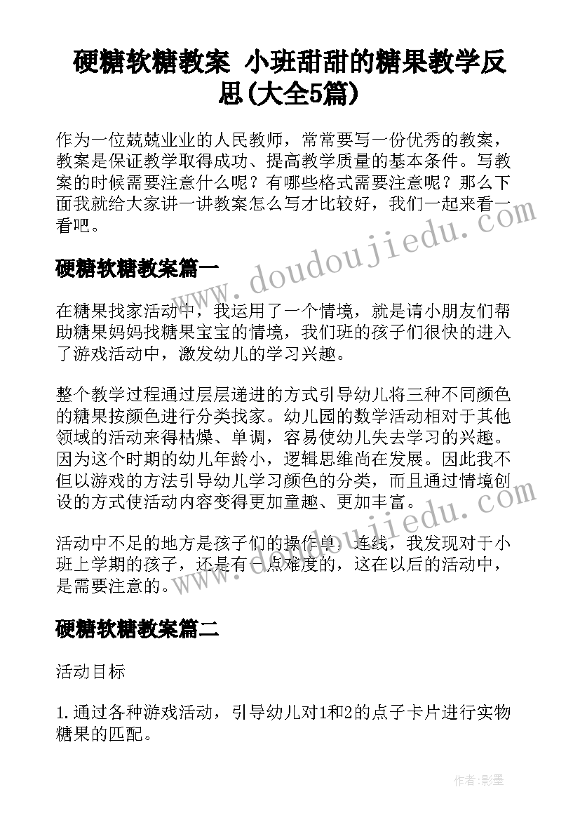 硬糖软糖教案 小班甜甜的糖果教学反思(大全5篇)