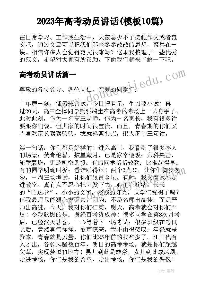 2023年高考动员讲话(模板10篇)