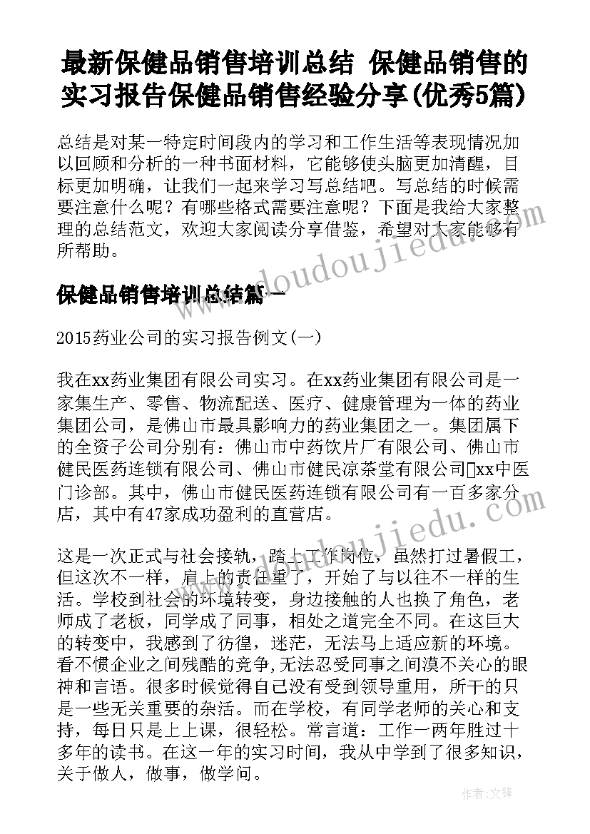 最新保健品销售培训总结 保健品销售的实习报告保健品销售经验分享(优秀5篇)