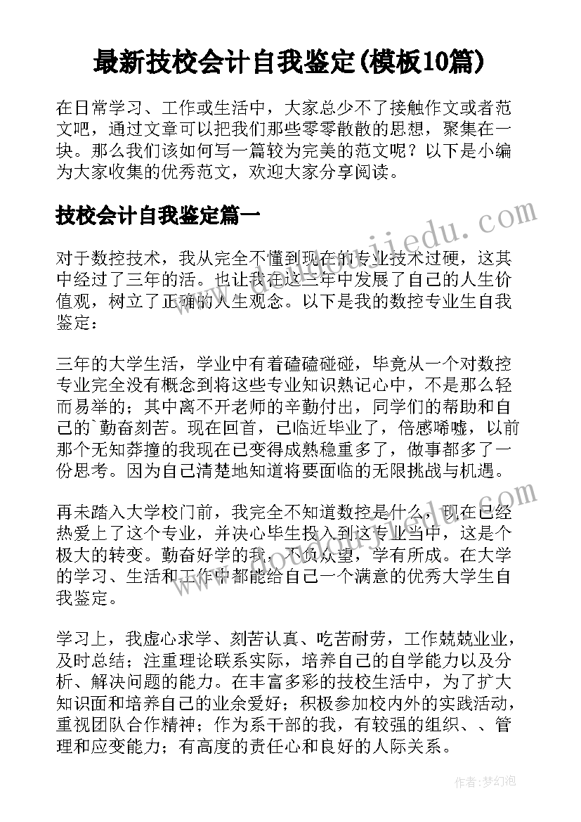 最新技校会计自我鉴定(模板10篇)