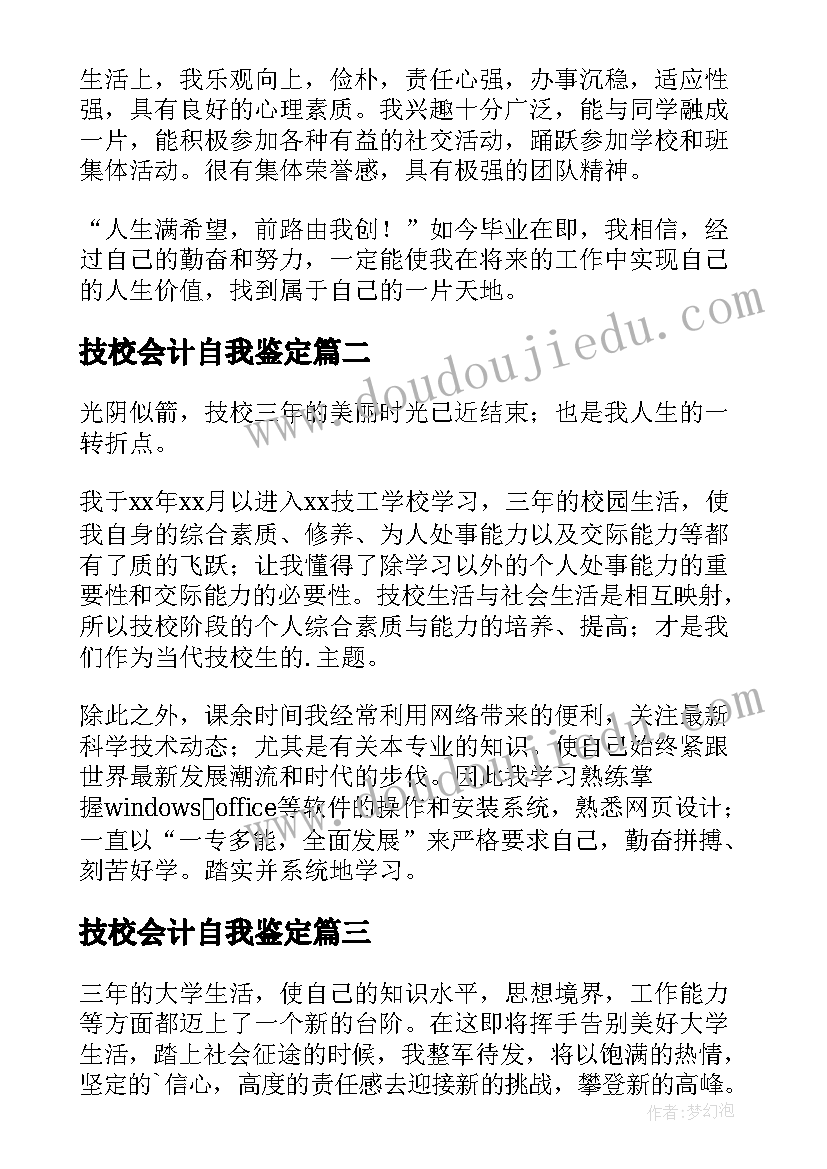 最新技校会计自我鉴定(模板10篇)