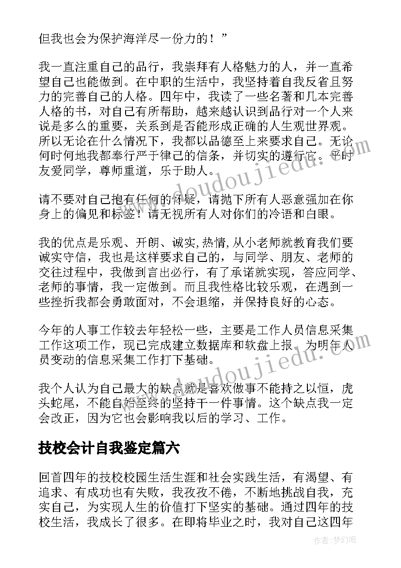 最新技校会计自我鉴定(模板10篇)