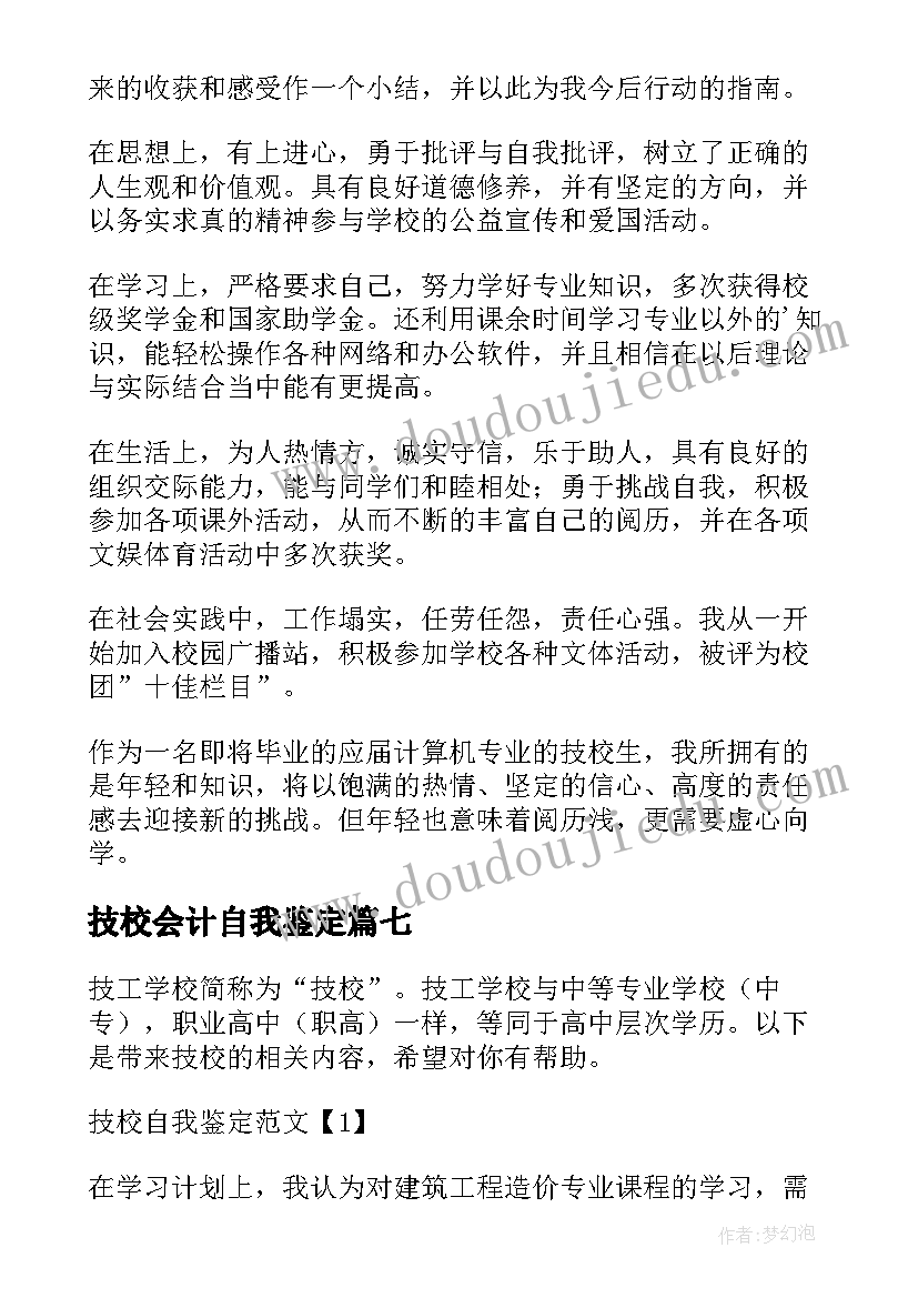 最新技校会计自我鉴定(模板10篇)