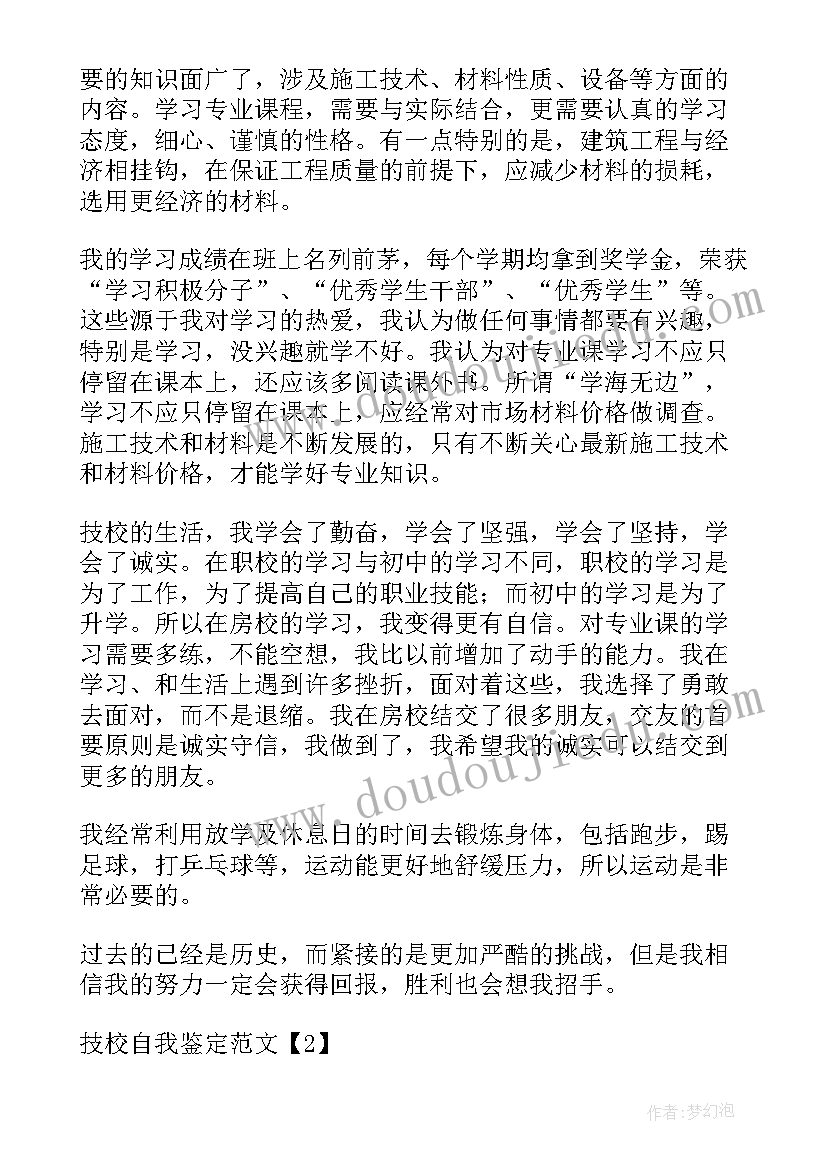 最新技校会计自我鉴定(模板10篇)