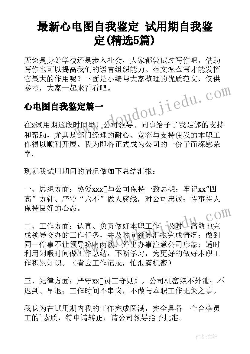 最新心电图自我鉴定 试用期自我鉴定(精选5篇)