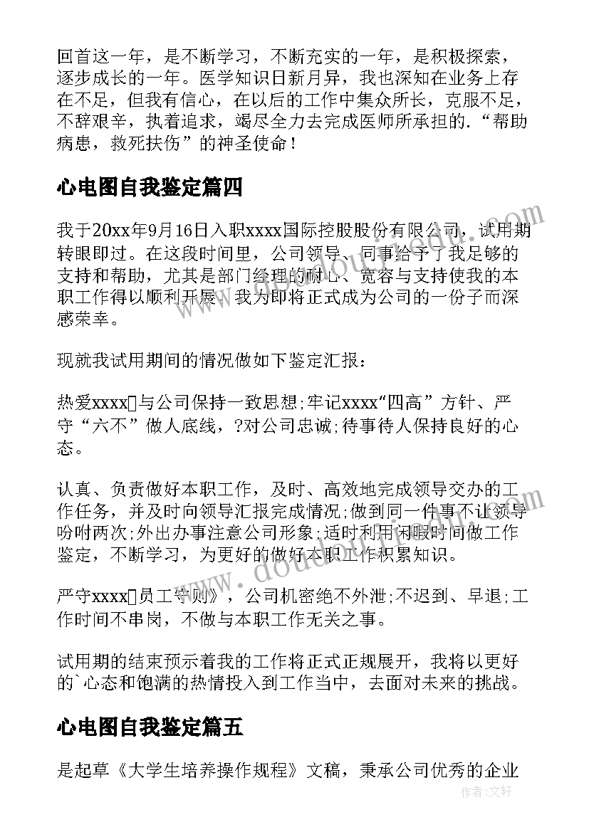 最新心电图自我鉴定 试用期自我鉴定(精选5篇)