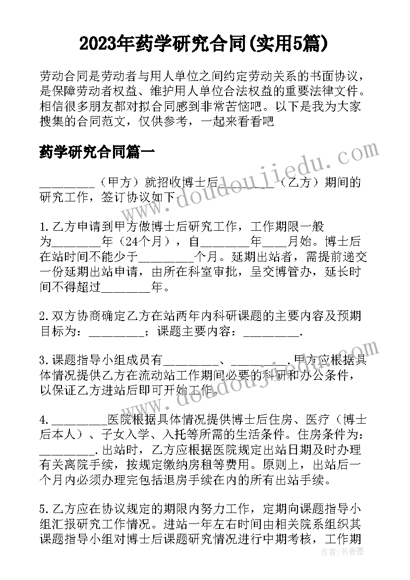 2023年药学研究合同(实用5篇)