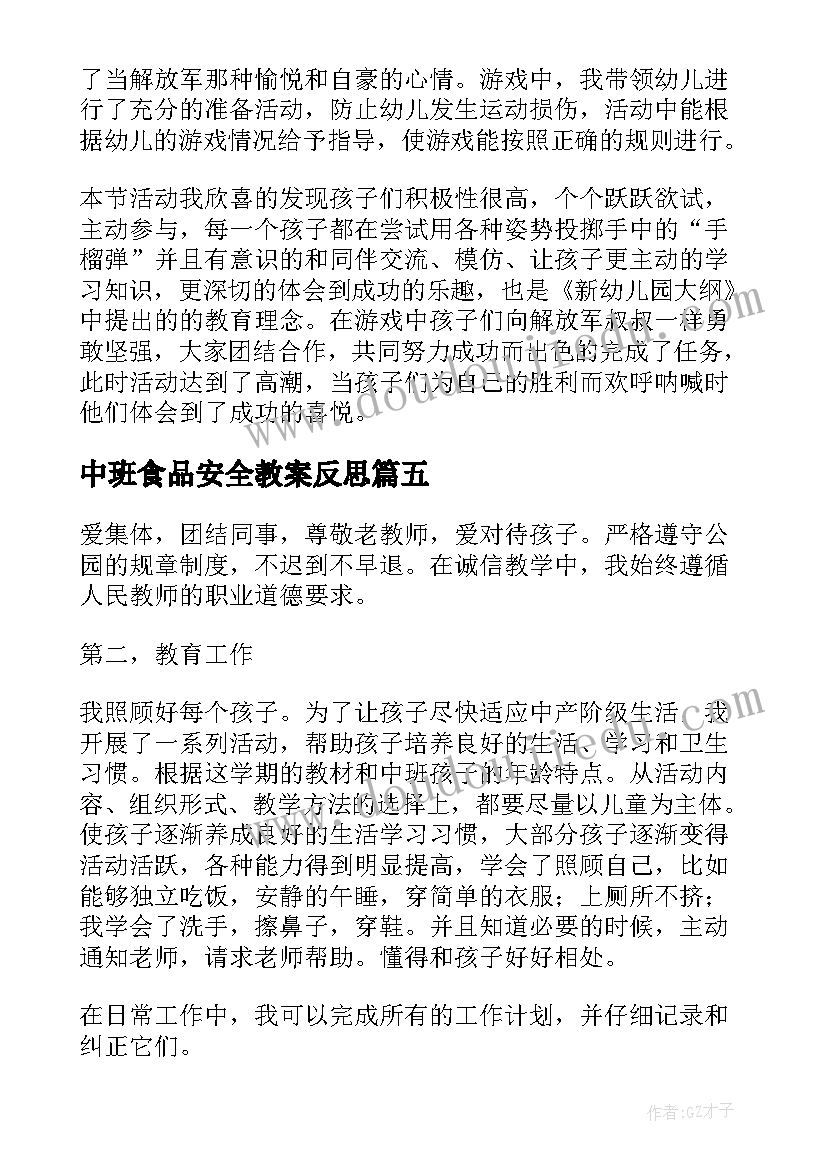 中班食品安全教案反思(汇总5篇)