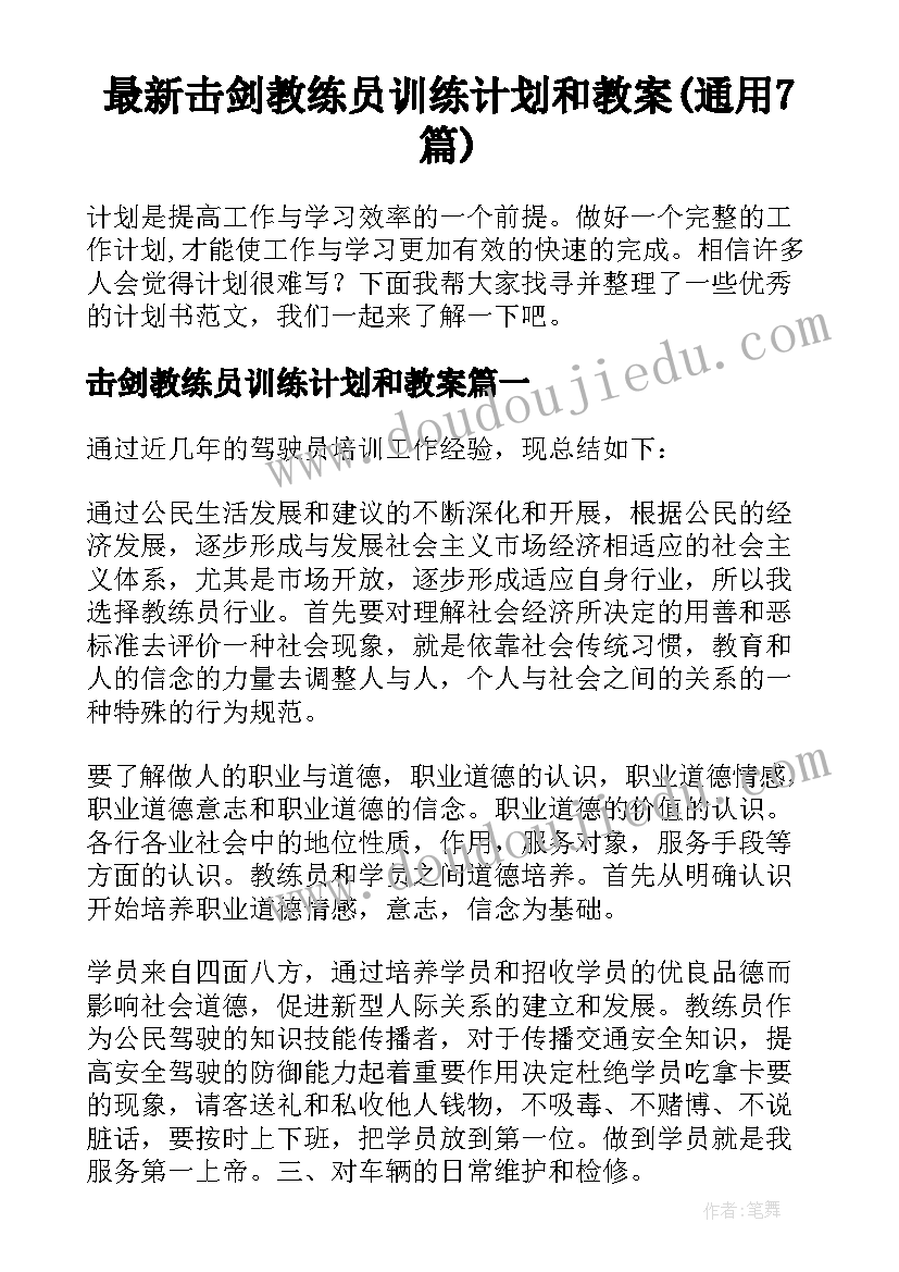 最新击剑教练员训练计划和教案(通用7篇)