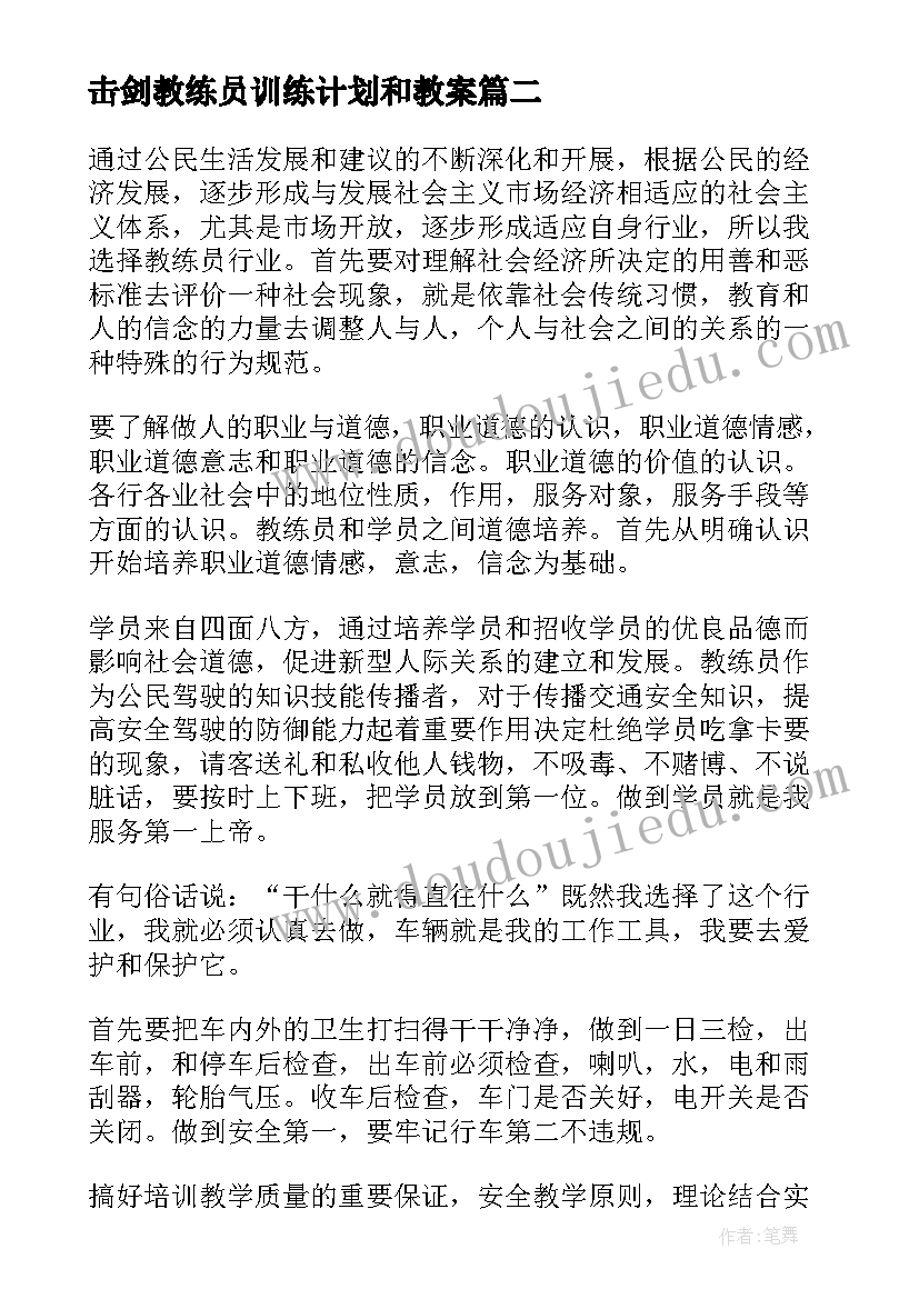 最新击剑教练员训练计划和教案(通用7篇)