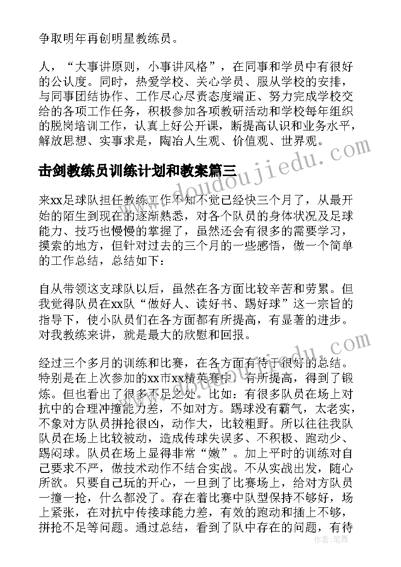 最新击剑教练员训练计划和教案(通用7篇)